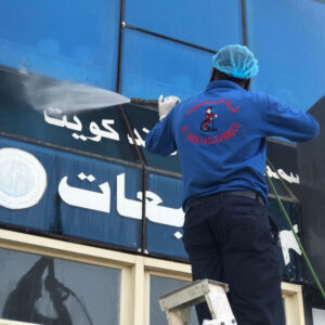 شركة تنظيف منازل الجهراء